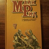 Книга Майн Рід "Вільні стрілки" та "Морський вовчик"
