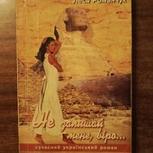 Книга Лесі Романчук "Не залишай мене, віро"