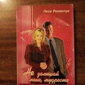 Книга Лесі Романчук "Не залишай мене, мудросте"