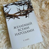 *Книга Еллен Уайт "Желаемый всеми народами"