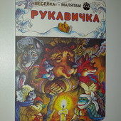 книги Українська народна казка Рукавичка іл. Валентини Мельниченко