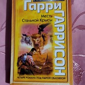 Гарри Гаррисон "Месть Стальной Крысы"