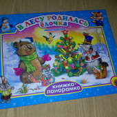 книги Кудашева В лесу родилась ёлочка Картонные книги з объёмными иллюстрациями