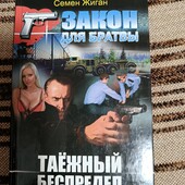 Криминальный детектив "Таёжный беспредел"(Сергей Жиган) , 288 стр