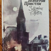 Д. Б. Пристли Затемнение в Гретли