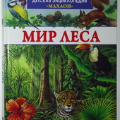 Энциклопедия Мир леса