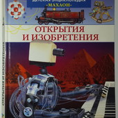 Энциклопедия Открытия и изобретения