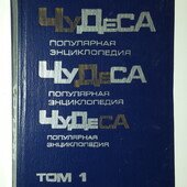 книги Энциклопедия Чудеса Популярная энциклопедия том 1