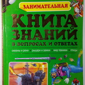 книги Энциклопедия Тэйлор Коллинз Занимательная книга знаний в вопросах и ответах