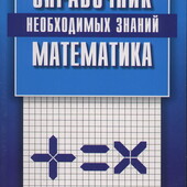 книги школьнику Справочник необходимых знаний. Математика