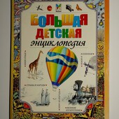 книги Детские книги Большая детская энциклопедия в вопросах и ответах Махаон
