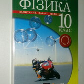 книги Для школяра Фізика 10 клас Запитання, задачі, тести Ненашев Гельфгат Кирик