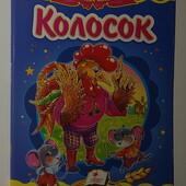 картонные книги Сказка Колосок