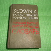 словарь карманный польско-русский и русско-польский, 1973 г