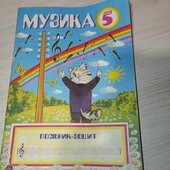 Посібник-зошит музика 5клам