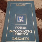 Вольтер. Поэмы. Философские повести. Памфлеты. Книга