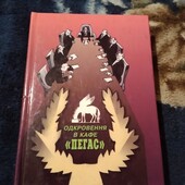 Одкровення в кафе "Пегас". Книга