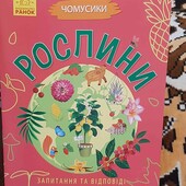 Чомусики Рослини