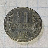 Монета Болгарії 10 стотинок 1962
