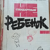 Владимир Леви. Не стандартный ребёнок