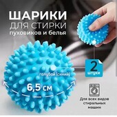 Последние!!!Набор шариков для стирки (2 шт)