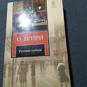 Русские соболя. О. Генри. Книга