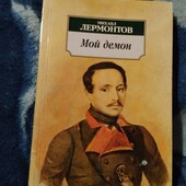 Мой демон. Михаил Лермонтов. Книга