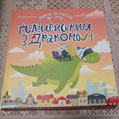 Мама поспішає додому. Поліцейський з драконом