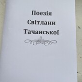 "Поезія Світлани Тачанської" 2025 року Тачанська 44 укр/рус