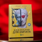 Книга для емпатів. Відкривай нові горизонти!