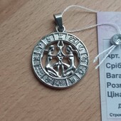Новий кулон "Зодіак Близнюки", срібло 925 проби.