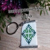 Брелок оберіг закодоване ім'я