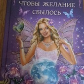 7 минут в день чтобы желание сбывалось