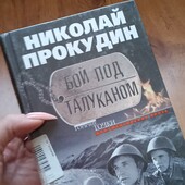 Николай Прокудин. Бой под Талуканом