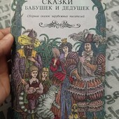 Колекція казок брати Гримм,Гауф, Перро,Андерсон