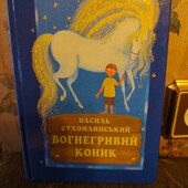 Сухомлинський "Вогнегривий коник"