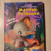 Малюки рятівники . Дружба на все життя