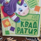 цікава книжка логіка Де ховаються квадрати