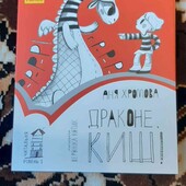 Драконе киш