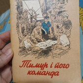 Тимур і його команда
