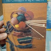 Книга для тих хто любе вязати