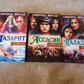 Симона Вілар, трилогія "Тінь меча" ("Лазарит", "Асасин", "Паладин")