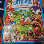 Книга Потішки малюкам українською