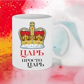 Чашка подарунок для друга/колеги/царя)