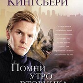 Помни утро вторника. Роман