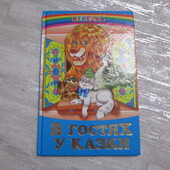 В гостях у казки