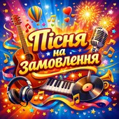 Пісня у подарунок