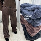 Штаны теплые -просто шик! Их очень мало