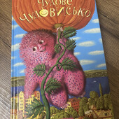 Дитяча література (книги) Чудове чудовисько