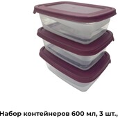 Набор контейнеров 600 мл, 3 шт